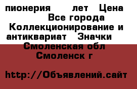 1.1) пионерия : 50 лет › Цена ­ 90 - Все города Коллекционирование и антиквариат » Значки   . Смоленская обл.,Смоленск г.